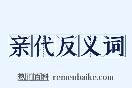 亲代反义词是什么意思的图片